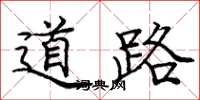 龐中華道路楷書怎么寫