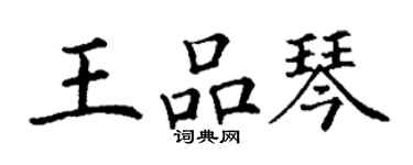 丁謙王品琴楷書個性簽名怎么寫