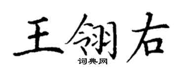 丁謙王翎右楷書個性簽名怎么寫