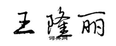 曾慶福王隆麗行書個性簽名怎么寫