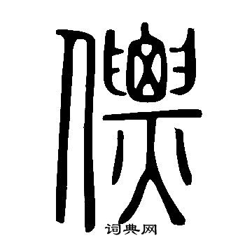 桐柏廟碑隸書書法作品欣賞_桐柏廟碑隸書字帖(第4頁)_書法字典