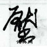 朱錫榮寫的硬筆草書壓