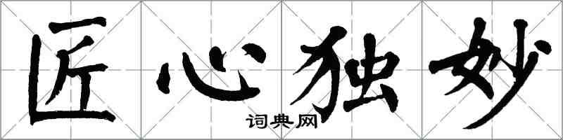 翁闓運匠心獨妙楷書怎么寫