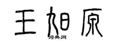 曾慶福王旭原篆書個性簽名怎么寫
