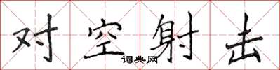 侯登峰對空射擊楷書怎么寫