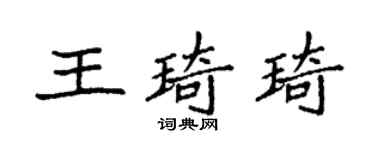 袁強王琦琦楷書個性簽名怎么寫