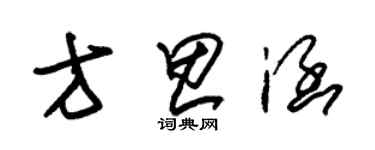 朱錫榮方思涵草書個性簽名怎么寫