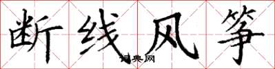 丁謙斷線風箏楷書怎么寫