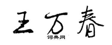 曾慶福王萬春行書個性簽名怎么寫