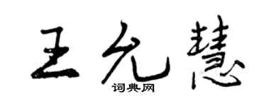 曾慶福王允慧行書個性簽名怎么寫