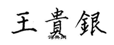 何伯昌王貴銀楷書個性簽名怎么寫