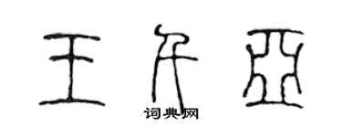 陳聲遠王千亞篆書個性簽名怎么寫