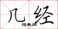 田英章幾經楷書怎么寫