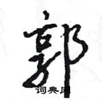 王旻寫的硬筆行書郭