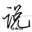 田英章寫的硬筆行書說