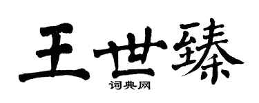 翁闓運王世臻楷書個性簽名怎么寫