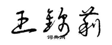 曾慶福王錦莉草書個性簽名怎么寫