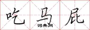 田英章吃馬屁楷書怎么寫