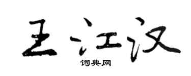 曾慶福王江漢行書個性簽名怎么寫