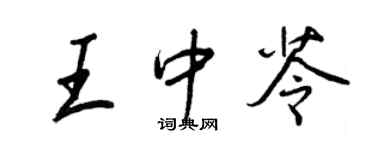 王正良王中苓行書個性簽名怎么寫