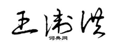 曾慶福王衛洪草書個性簽名怎么寫