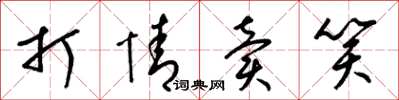 梁錦英打情賣笑草書怎么寫