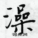 周炳元寫的硬筆楷書澡