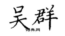 丁謙吳群楷書個性簽名怎么寫