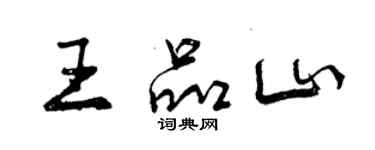 曾慶福王品山行書個性簽名怎么寫