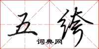 田英章五絝行書怎么寫