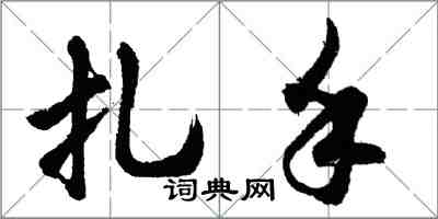 胡問遂扎手行書怎么寫