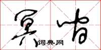 王冬齡冥間草書怎么寫