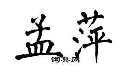 翁闓運孟萍楷書個性簽名怎么寫