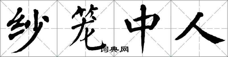 翁闓運紗籠中人楷書怎么寫