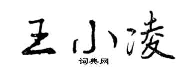 曾慶福王小凌行書個性簽名怎么寫