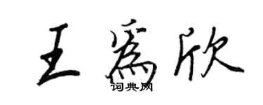 王正良王為欣行書個性簽名怎么寫