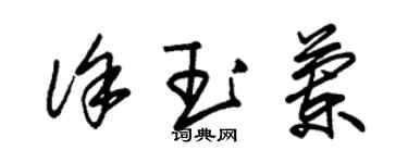 朱錫榮徐玉蘭草書個性簽名怎么寫