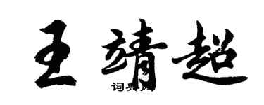 胡問遂王靖超行書個性簽名怎么寫