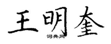 丁謙王明奎楷書個性簽名怎么寫