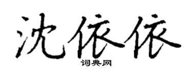 丁謙沈依依楷書個性簽名怎么寫