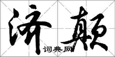 胡問遂濟顛行書怎么寫