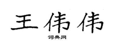 袁強王偉偉楷書個性簽名怎么寫