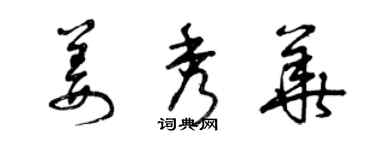 曾慶福姜秀華草書個性簽名怎么寫