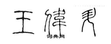 陳聲遠王偉升篆書個性簽名怎么寫