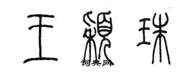 陳墨王穎珠篆書個性簽名怎么寫