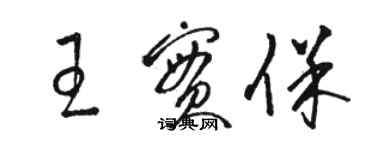 駱恆光王實保草書個性簽名怎么寫