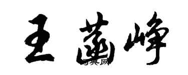 胡問遂王菡崢行書個性簽名怎么寫