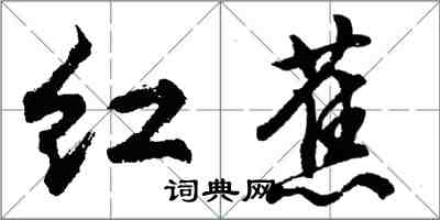 胡問遂紅蕉行書怎么寫