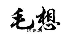胡問遂毛想行書個性簽名怎么寫