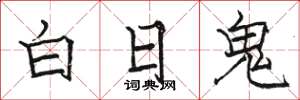駱恆光白日鬼楷書怎么寫
